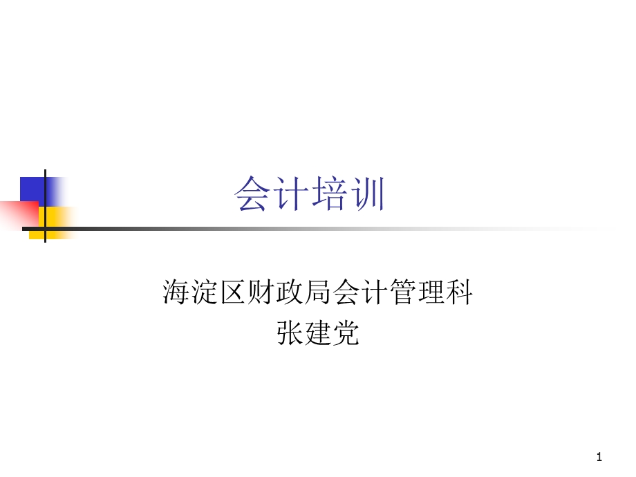 行政事业单位内部控制制度海淀区总工会.ppt_第1页