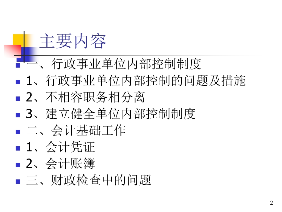 行政事业单位内部控制制度海淀区总工会.ppt_第2页