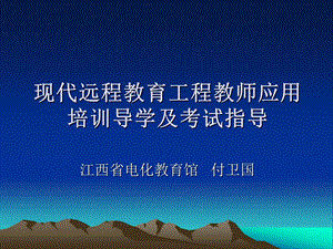 现代远程教育工程教师应用培训导学及考试指导.ppt