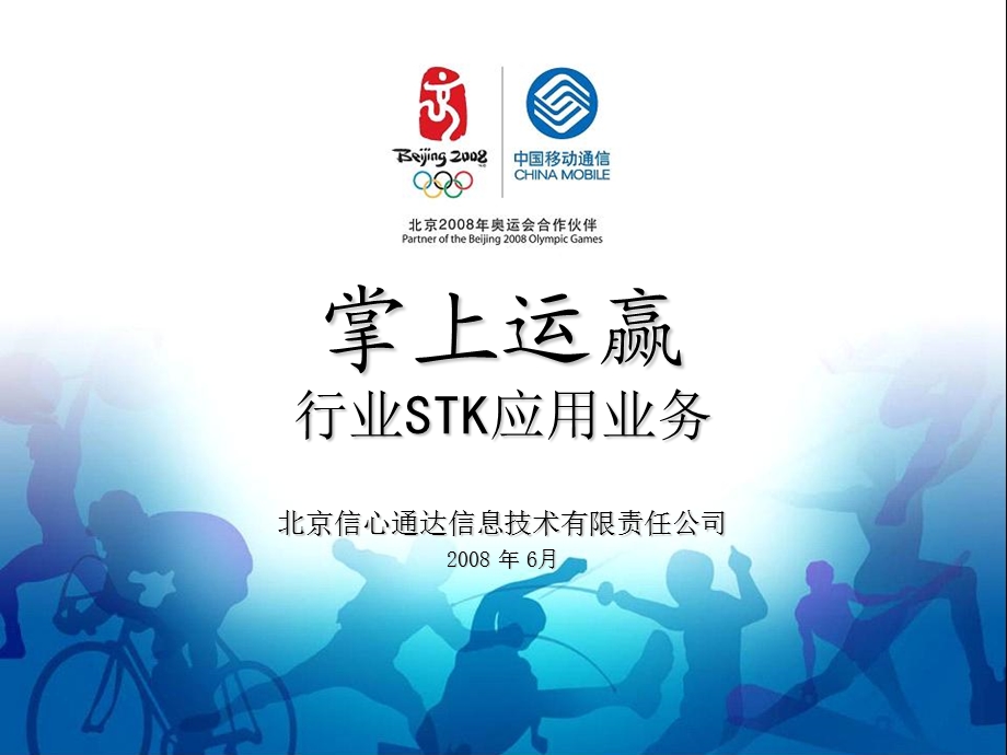 移动STK业务行业应用方案.ppt_第1页