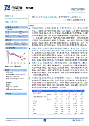 皮鞋行业深度研究报告：对比服装行业及百丽经验推荐男鞋龙头奥康国际130222.ppt