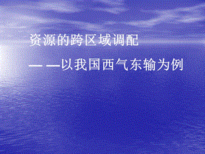 资源的跨区域调配——以我国西气东输为例(公开课).ppt