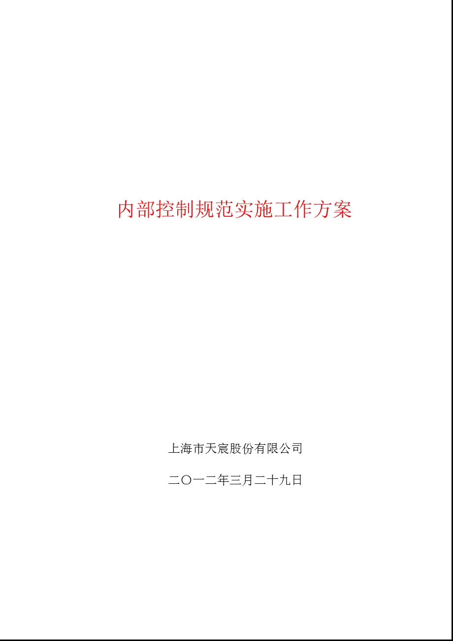 600620 天宸股份内部控制规范实施工作方案.ppt_第1页