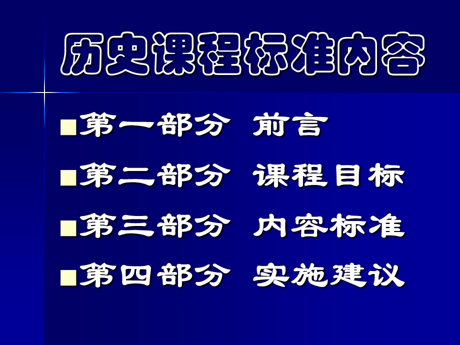 人民版高中历史课程标准解读.ppt_第2页