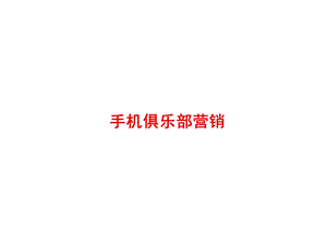 手机俱乐部营销.ppt