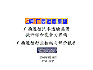 3－广西运德行业扫描与评价报告.ppt