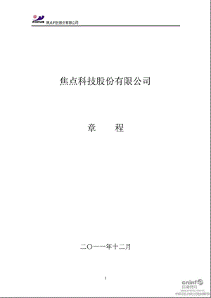 焦点科技：公司章程（12月） .ppt