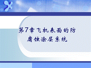 第7章飞机表面的防腐蚀涂层系统.ppt