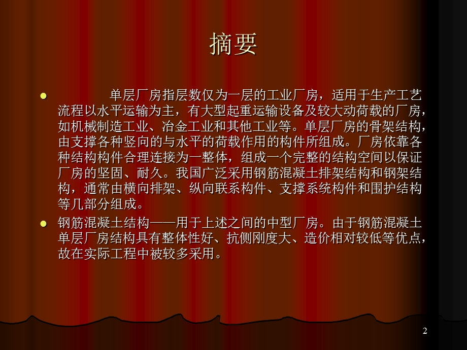 单层工业厂房结构设计毕业答辩PPT图文丰富.ppt_第2页