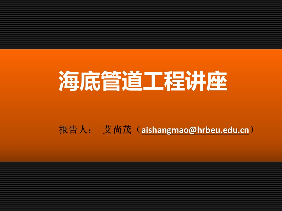 海底管道工程讲座.ppt_第1页