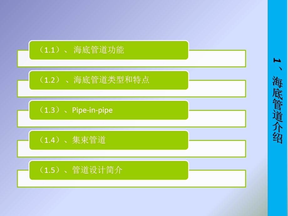 海底管道工程讲座.ppt_第3页