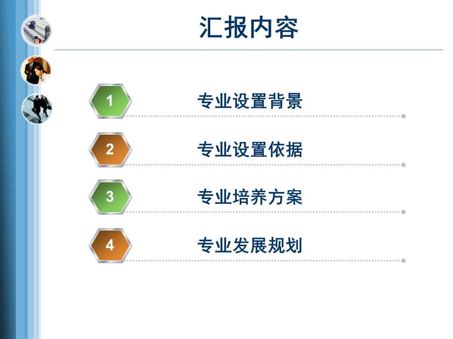 用户界面设计专业申报汇报.ppt_第3页