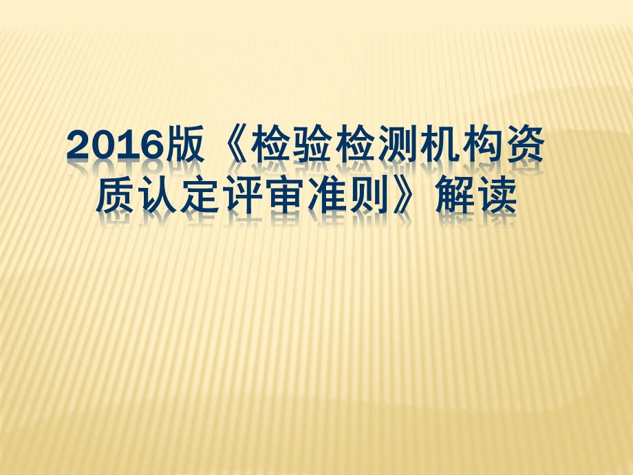 《检验检测机构资质认定评审准则》解读.ppt_第1页