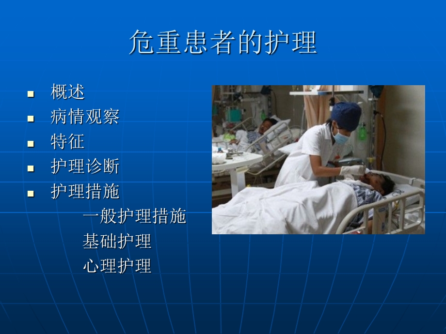 危重患者的护理常规.ppt_第2页