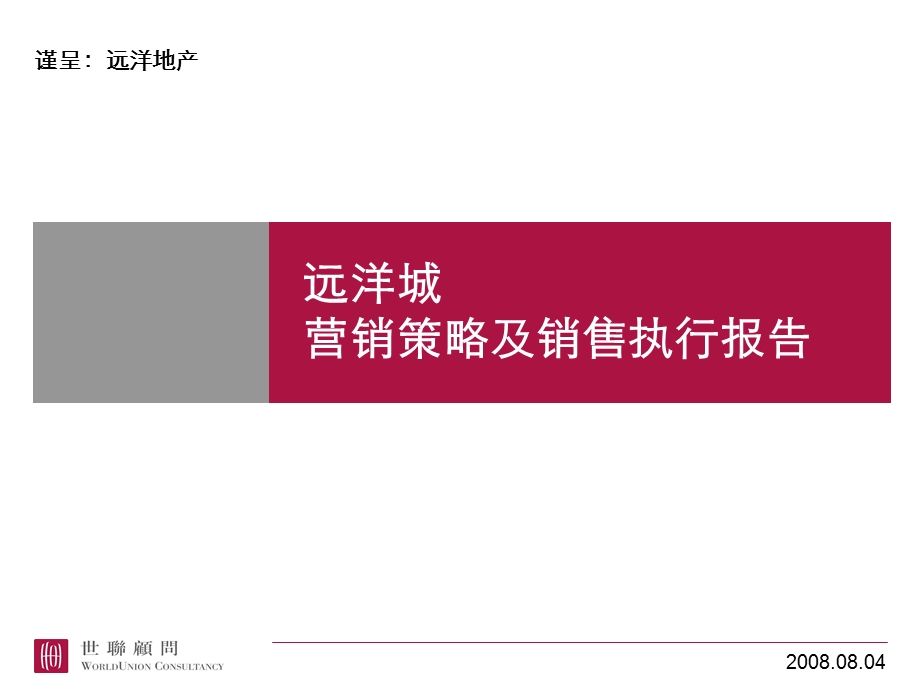 远洋城营销策略及销售执行报告.ppt_第2页