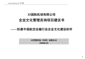 某机场企业文化咨询项目建议书.ppt