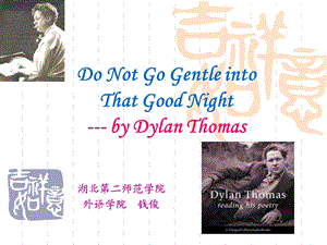 Do Not Go Gentle into That Good Night 钱....ppt.ppt