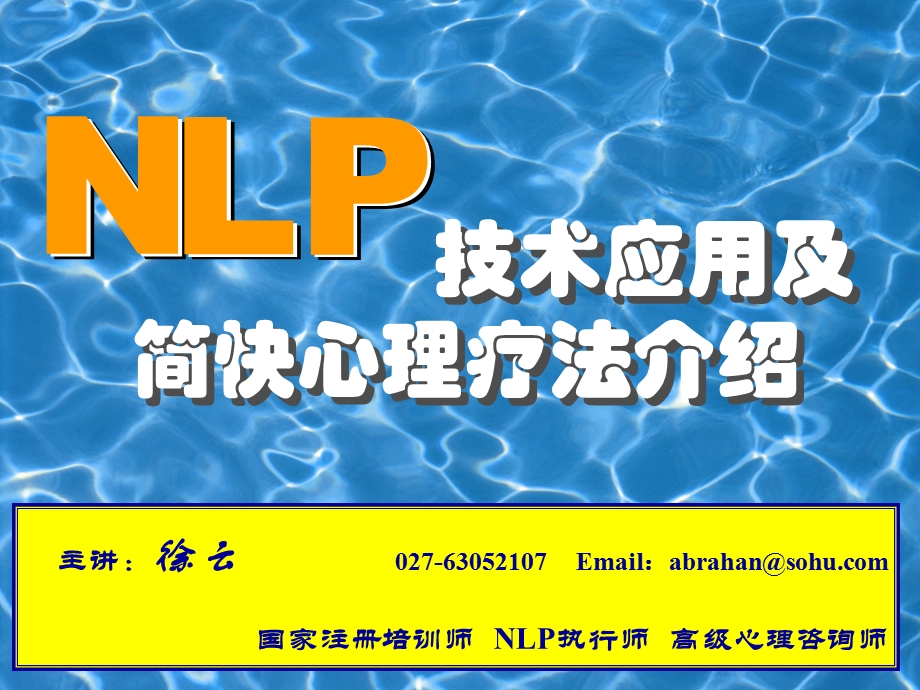 NLP技术与简快疗法.ppt_第1页