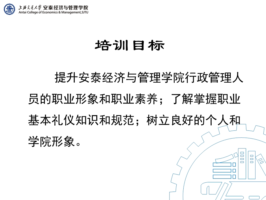 上海交大安泰经济与管理学院——经管行政人员培训礼仪.ppt_第1页