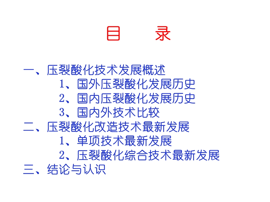 压裂酸化改造技术的最新发展与应用.ppt_第2页