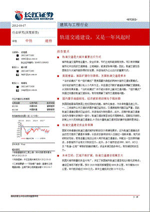 建筑工程：轨道交通建设又是一风起时1018.ppt