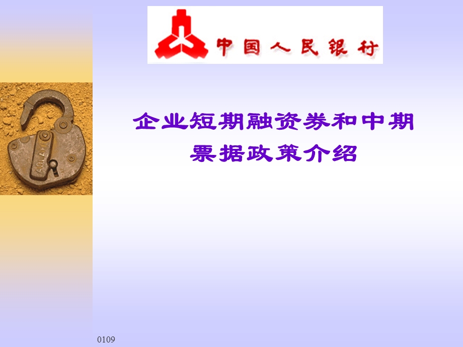 企业短期融资券和中期票据政策介绍.ppt_第1页