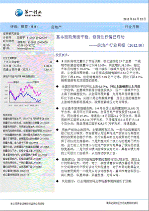 房地产行业月报(.10)：基本面政策面平稳、修复性行情已启动1023.ppt