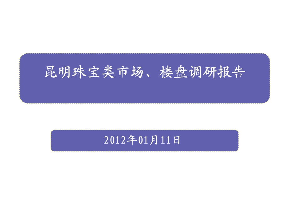 1月昆明珠宝类市场、楼盘调研报告.ppt_第1页