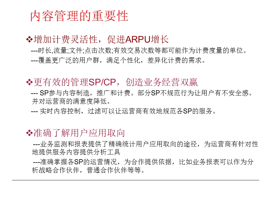 内容计费管理系统解决方案.ppt_第3页