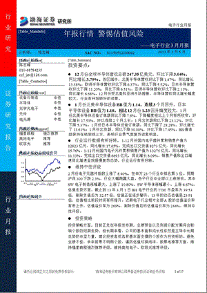 电子行业月报：报行情警惕估值风险130305.ppt