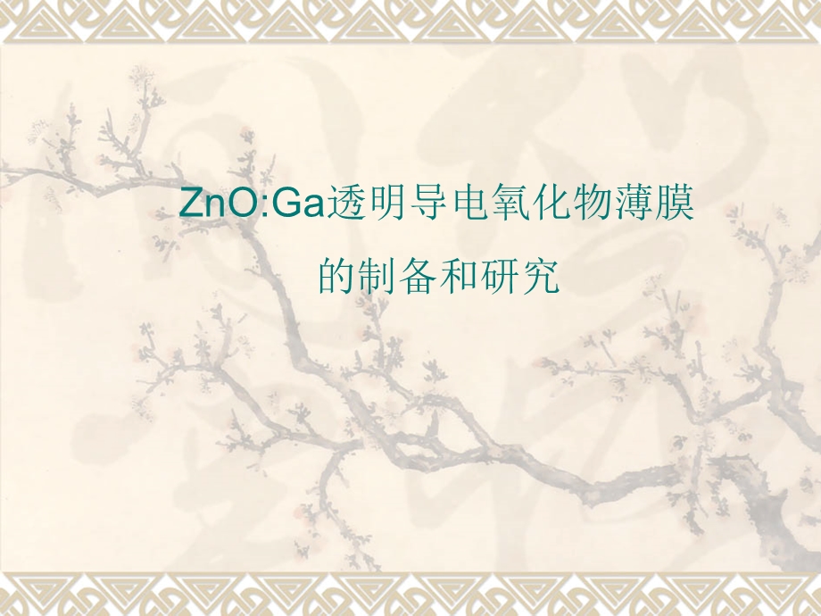 ZnOGa透明导电氧化物薄膜的制备和研究.ppt_第1页