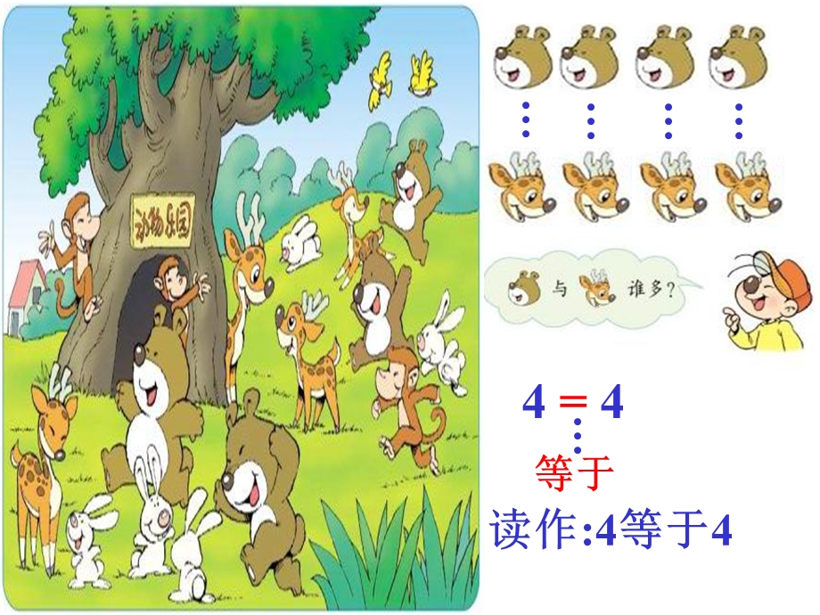 北师大版小学数学《动物乐园》课件.ppt_第3页