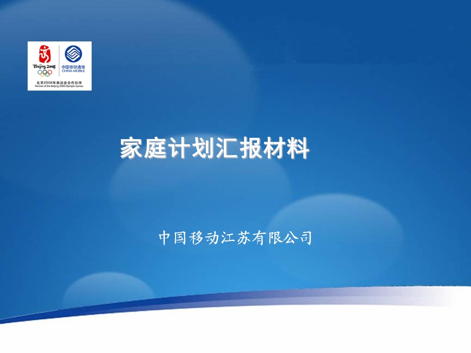 中国移动某省公司家庭计划推广规划报告.ppt_第1页