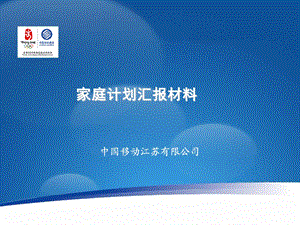 中国移动某省公司家庭计划推广规划报告.ppt