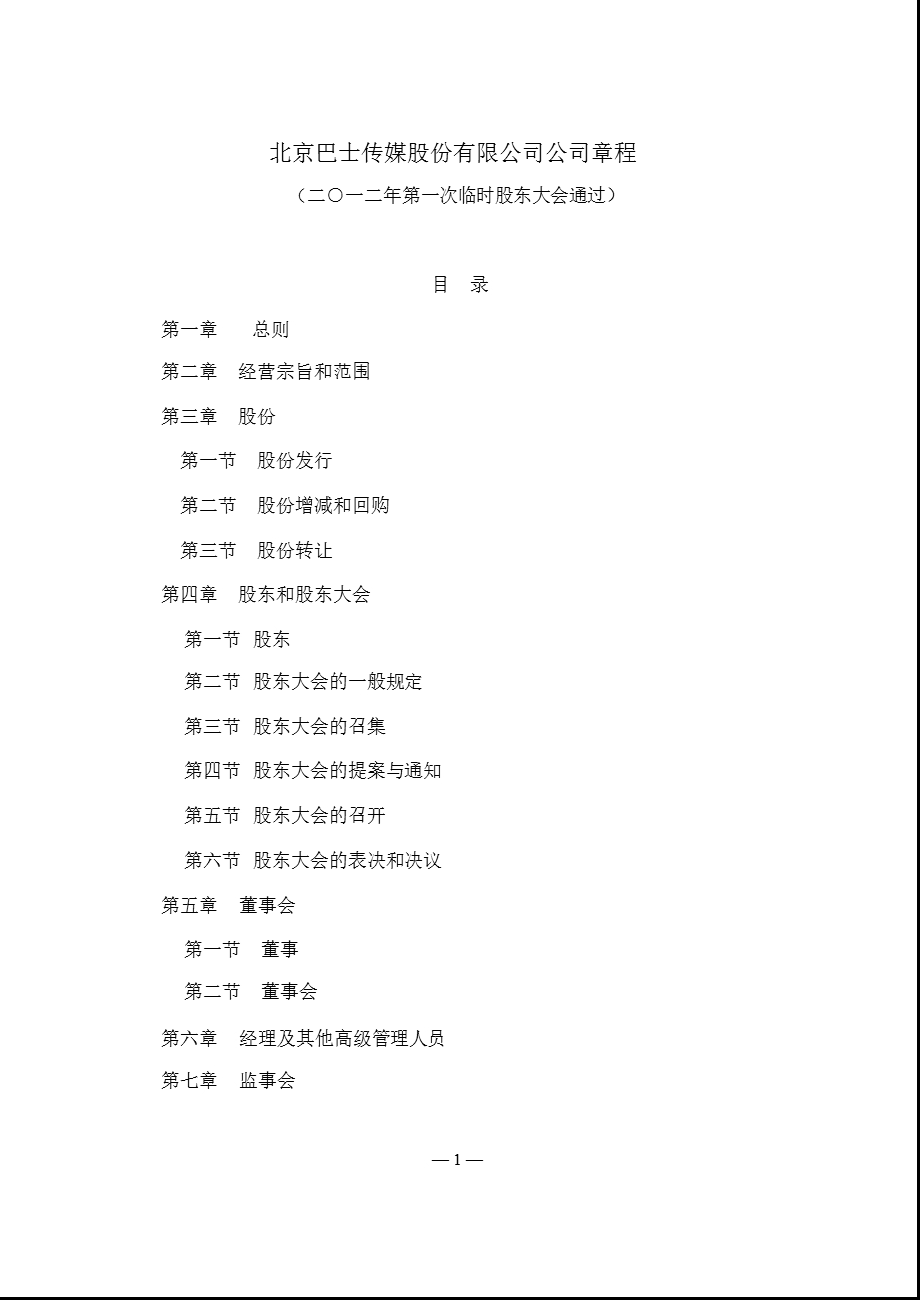 600386 北巴传媒公司章程（修订） .ppt_第1页