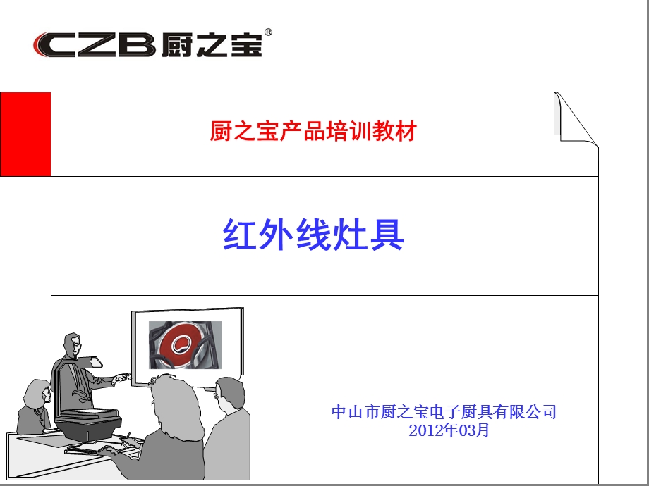 厨之宝产品培训教材红外线灶(肖璇).ppt_第1页