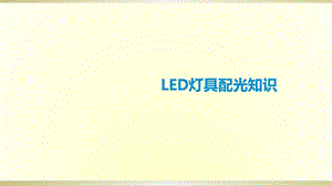 LED灯具配光知识专题讲座PPT.ppt