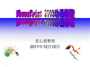 PowerPoint2003动画教程.ppt