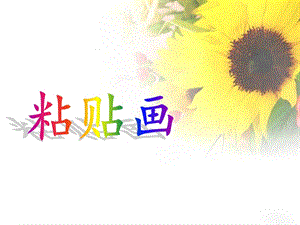 美术（手工）粘贴画.ppt