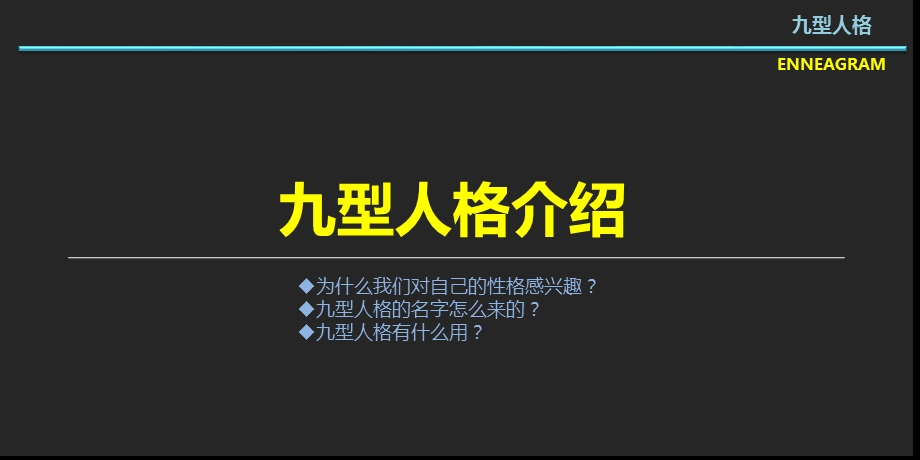 秀PPT优秀投稿030九型人格.ppt_第3页