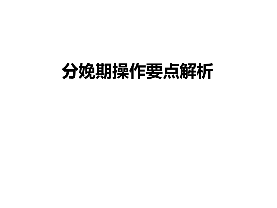 分娩期操作要点解析.ppt_第1页