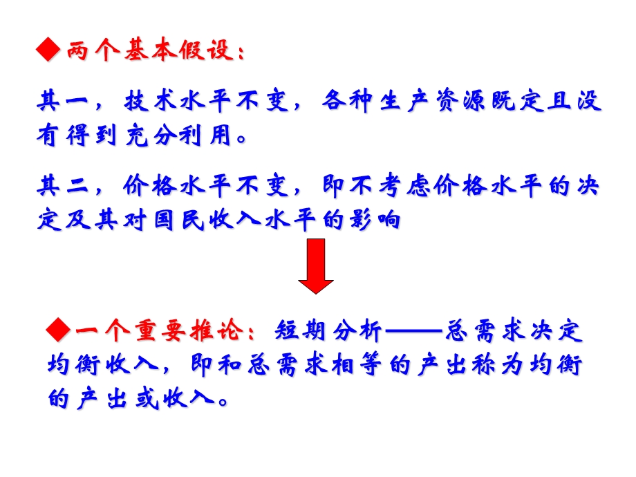 第二讲 简单国民收入决定模型(1fall).ppt_第2页