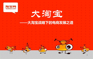 大淘宝战略下的电商发展之道—聚划算.ppt