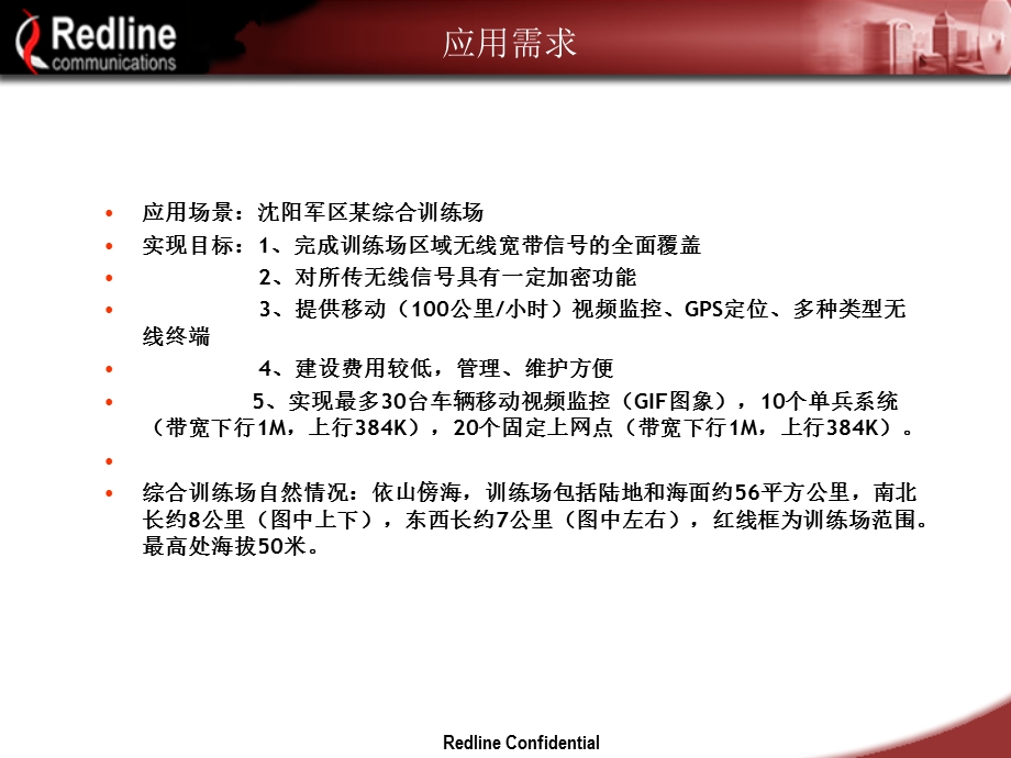 针对军队应用的宽带无线解决方案加拿大红线通信redline.ppt_第3页