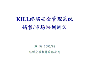 kill终端安全管理系统.ppt