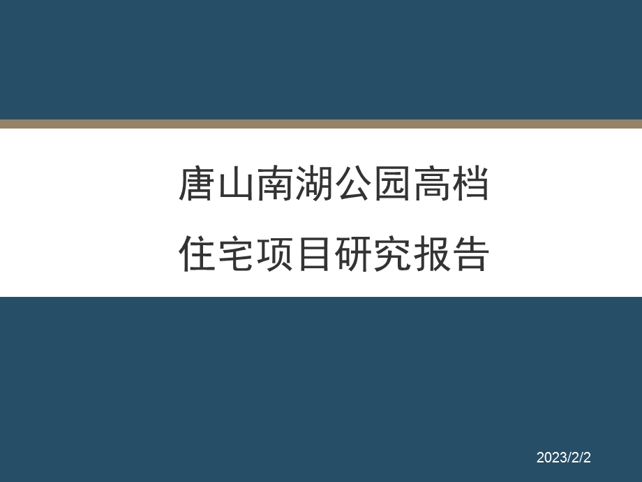 唐山南湖公园高档住宅项目研究报告汇报29PPT.ppt_第1页