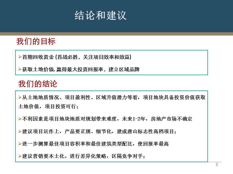 唐山南湖公园高档住宅项目研究报告汇报29PPT.ppt_第2页