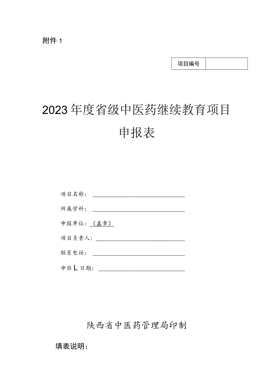 2023年度省级中医药继续教育项目申报表、备案申请表.docx_第1页