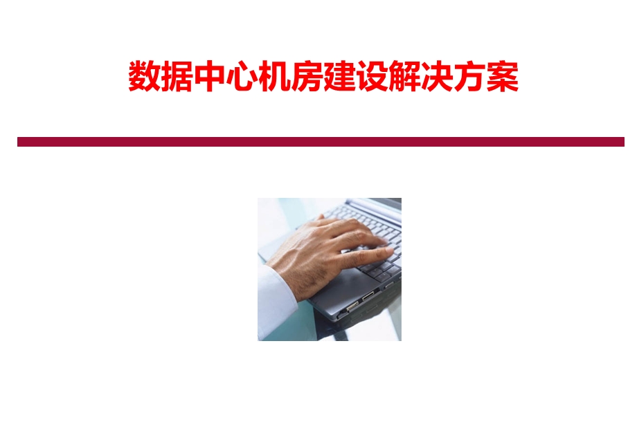 数据中心机房建设解决方案(新).ppt_第1页