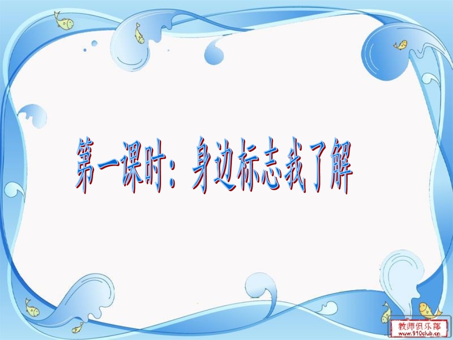 山东科技出版社小学综合实践活动四级下册《我们身边的标志》课件.ppt_第2页